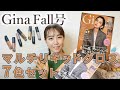 【雑誌付録レビュー】秋カラーのマルチリキッドグロスセット！Gina 2021 秋号