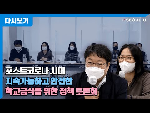 포스트코로나시대 - 지속가능하고 안전한 학교급식을 위한 <strong>정책토론회</strong>