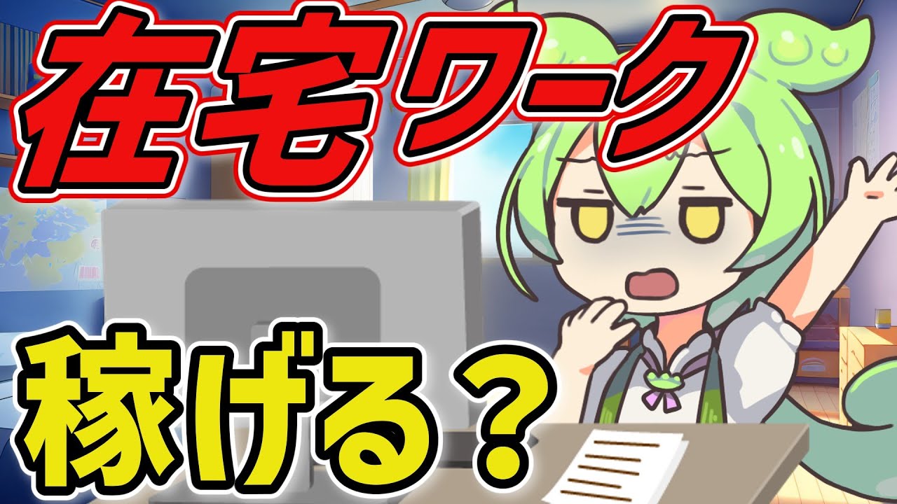 楽に稼げると思う？多くの人が在宅ワークに向かない理由【ずんだもん&ゆっくり解説】