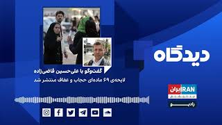 پادکست رادیویی دیدگاه: لایحه‌ی ۶۹ ماده‌ای حجاب و عفاف منتشر شد گفتگو با علی‌حسین قاضی‌زاده