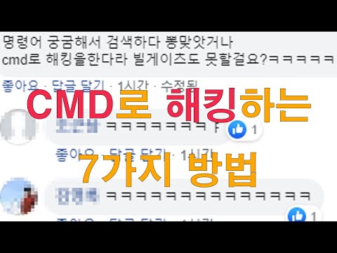 CMD로 해킹하는 7가지 방법 