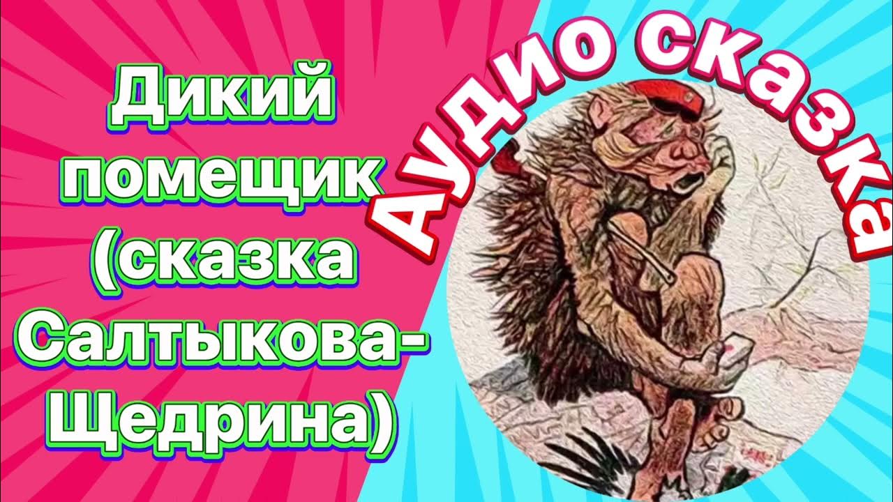 Щедрина дикий помещик слушать