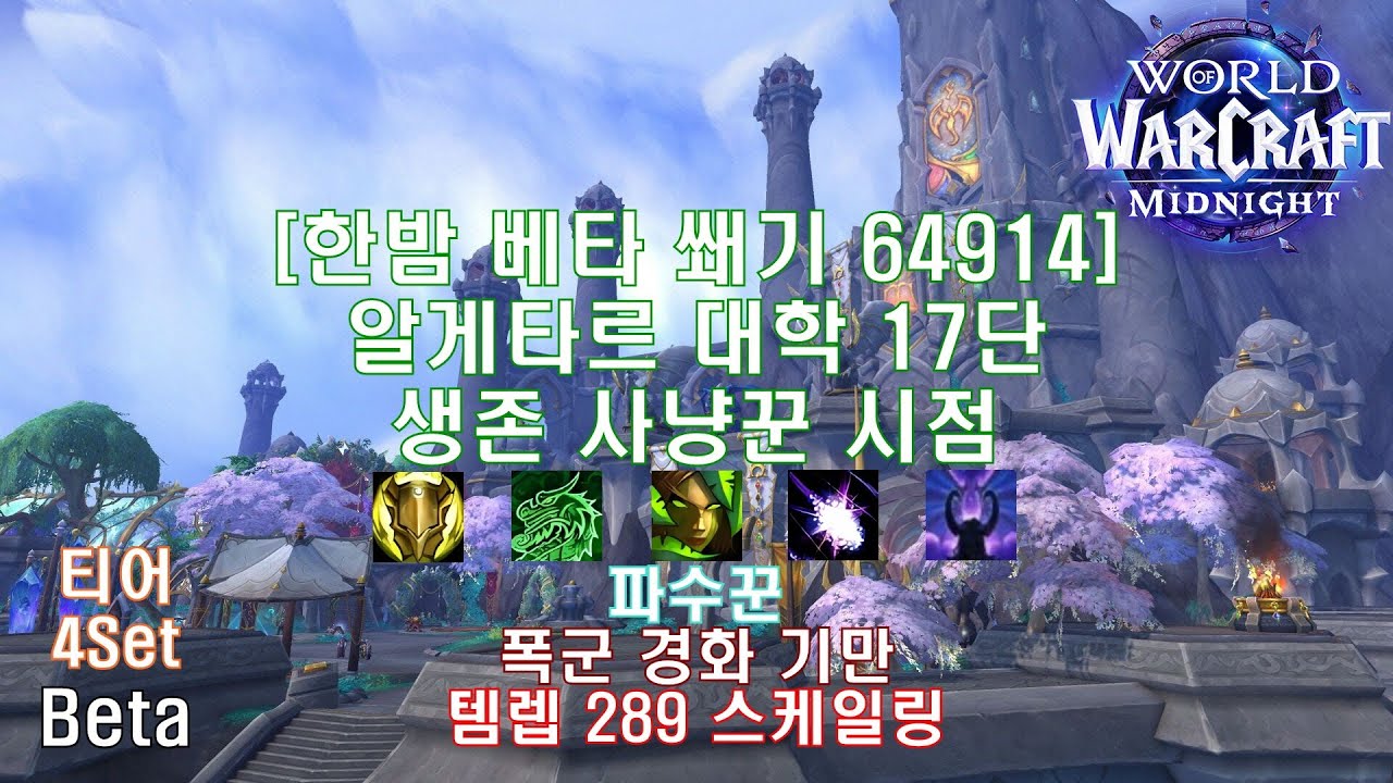 [한밤 베타 쐐기] 알게타르 대학 17단 생존 사냥꾼 시점 (Midnight Beta M+17 Algeth'ar Academy Survival Hunter POV)