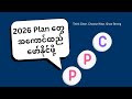 Plan အကောင်ထည်ဖော်နိုင်ဖို့ ဖယ်ရှားရမယ့် PPC | Why Good Plans Don’t Work