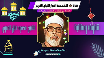 23 رمـضـان 1445 هــ🕌 قـطــوف رمـضـانـيــة☪️ إبداع لا متناهي في تلاوة رائعة✨ الشيخ محمود خليل الحصري