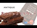 おがにゃんラジオ『アンティーク　割れチョコブラウニー』