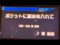 秦基博 「ポケットに魔法を入れて」(ドラマ『未来のムスコ』主題歌) 採点カラオケ好きのおばちゃんがお家カラオケで歌ってみた ※ニンテンドースイッチ カラオケJOYSOUNDにて採点しています。