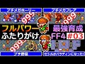 【FF4】EP03 フルパワー・ふたりがけ！最強パロ・ポロ育成編【最強育成】
