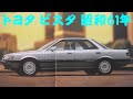 旧車カタログ トヨタ ビスタ 昭和61年 toyota vista