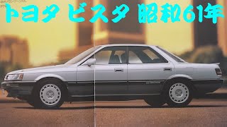 旧車カタログ トヨタ ビスタ 昭和61年 toyota vista