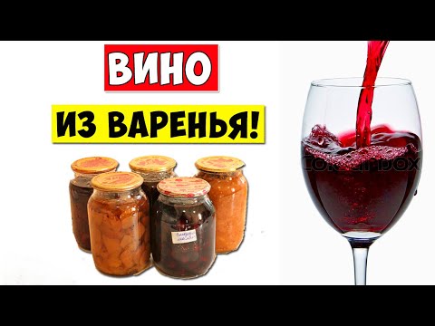 Вино из яблочного варенья в домашних условиях