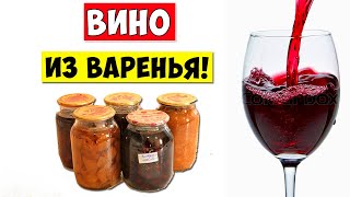 ВИНО из ВАРЕНЬЯ / Jam Wine