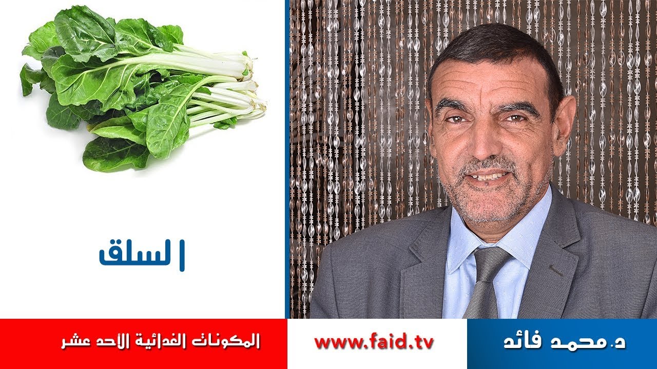 Dr faid | السلق| الخضر| المكونات الغذائية الأحد عشر | دكتور محمد فائد
