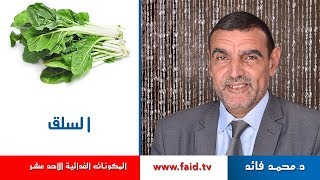 Dr faid | السلق| الخضر| المكونات الغذائية الأحد عشر | دكتور محمد فائد