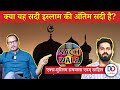 Exmuslims sachwala  sahil explain islam  its messages