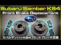 スバルサンバーKS4フロントブレーキ交換-スバルサンバーKS4受信ブレーキ交換