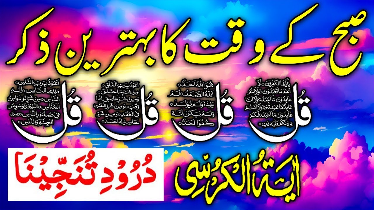 🔴LIVE Morning Wazifa | Surah Fatiha | Ayatul Kursi | Surah Baqarah | Darood Tanjeen5 | 4 Qul | Ep 96
