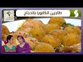 يا بنات الجزاير موضوع الدراري بين البارح و اليوم غازية و يامنة وصفة طاجين الكابويا بالدجاج يا بنات الجزاير موضوع الدراري بين البارح و اليوم غازية و يامنة وصفة طاجين الكابويا بالدجاج