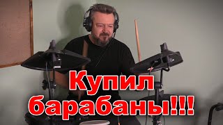 Купил барабаны!