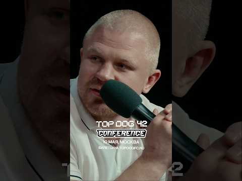 Что будет на конференции TOP DOG 42 в Москве 10 мая? Читай в описании! Билеты на topdogfc.ru