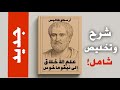 كتاب الأخلاق إلى نيقوماخوس لأرسطو التلخيص والشرح الشامل 
