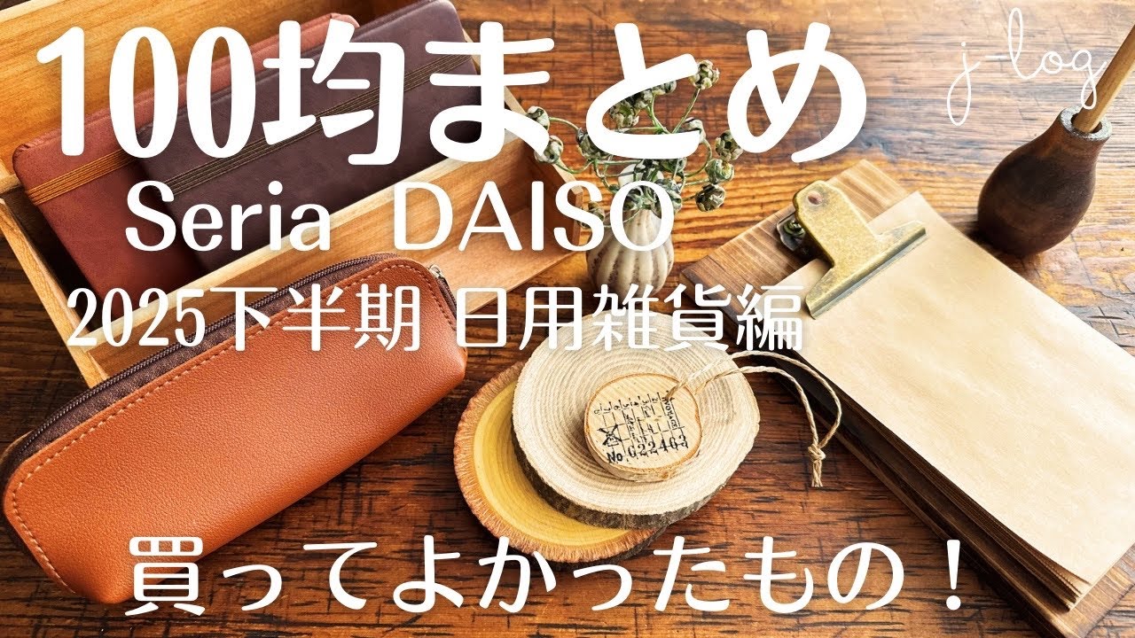 【100均購入品まとめ】セリア・ダイソー 買ってよかった！使い勝手の良いおすすめ日用雑貨24選！【商品紹介/シンプルな暮らし】