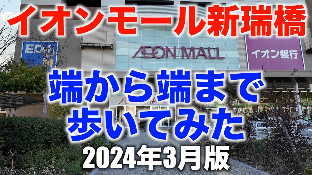 イオンモール新瑞橋 端から端まで歩いてみた（名古屋市南区） AEON MALL ARATAMABASHI Walking from end to end (Nagoya City) 2024/3