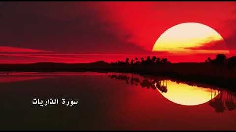 تلاوة عطرة من سورة الذاريات بصوت الشيخ بندر العنبري لصلاة التراويح 1439