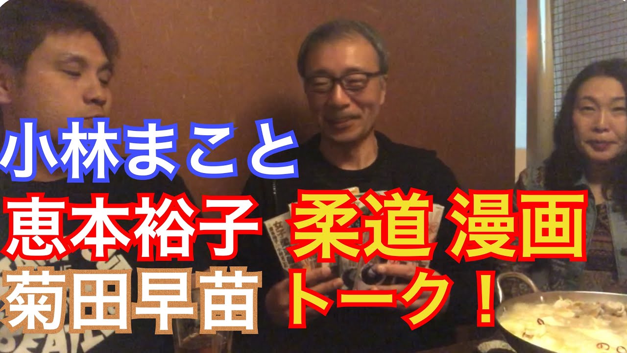 イブニング 小林まこと 恵本裕子 Jjm 女子柔道部物語 03 1 2の三四郎 柔道大好き