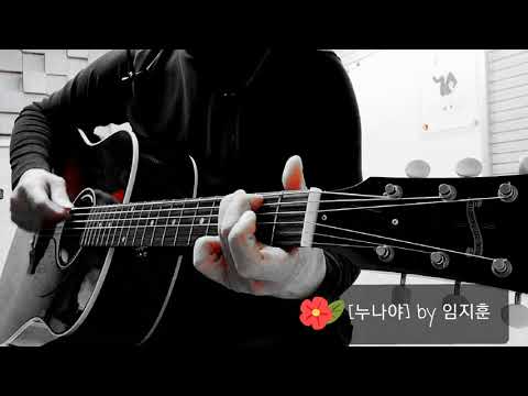 [누나야] by 임지훈 / Gibson Vintage 2018