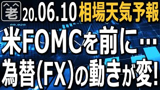 【相場天気予報】米FOMCまで秒読み段階となり、株も為替も様子見ムードが鮮明になっている。そんな中ドル円が下落。円高と言うよりはドル安の動きだ。FOMCをどう乗り越えればいいか？ラジオヤジが解説する。