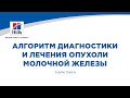 Вебинар на тему: «Алгоритм диагностики и лечения опухоли молочной железы». Лектор – Марк Пака