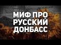 МИФ ПРО РУССКИЙ ДОНБАСС