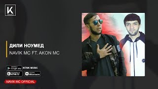 Navik MC ft. Akon MC - Дили ноумед (audio)