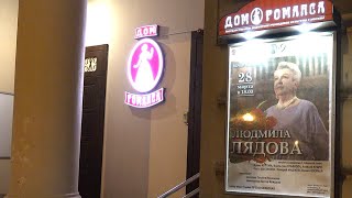 Вечер памяти Людмилы Лядовой в Доме романса 28 марта 2021 г.