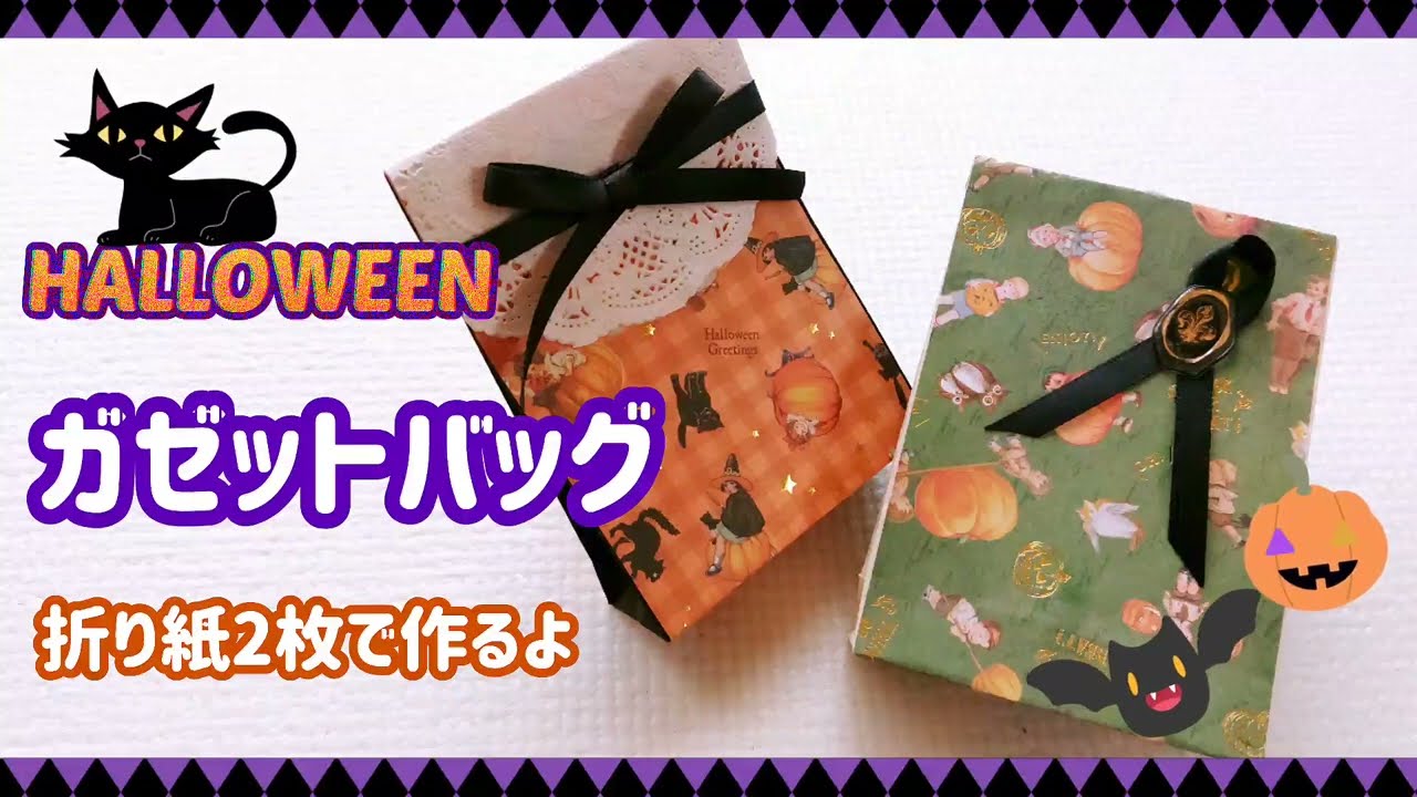 ハロウィン】折り紙2枚で簡単♪ガゼットバッグの作り方🎃＃ハロウィン