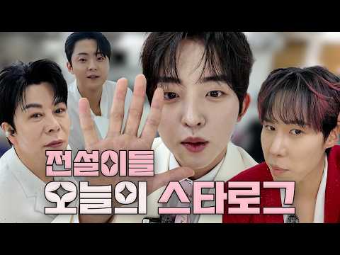 전설이들 대기실 브이로그📸 무대 전 <strong>리얼</strong> 비하인드💫 | 오늘의 스타로그
