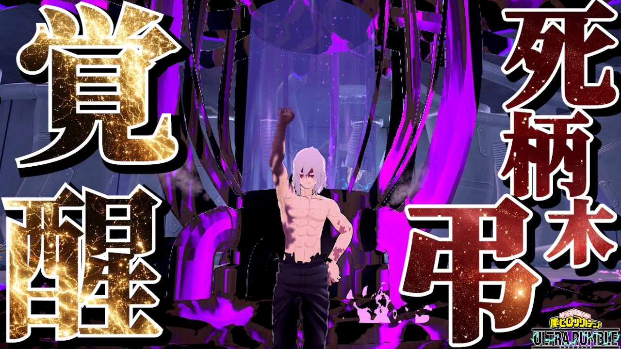 【ヒロアカUR】過小評価キャラNO.1赤死柄木が新マップで最強な件【MHUR】