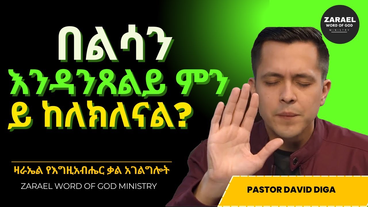 በልሳን እንዳንጸልይ ምን ይከለክለናል?#የልሳንን አቅም እንረዳ # ጥሰህ እለፍ