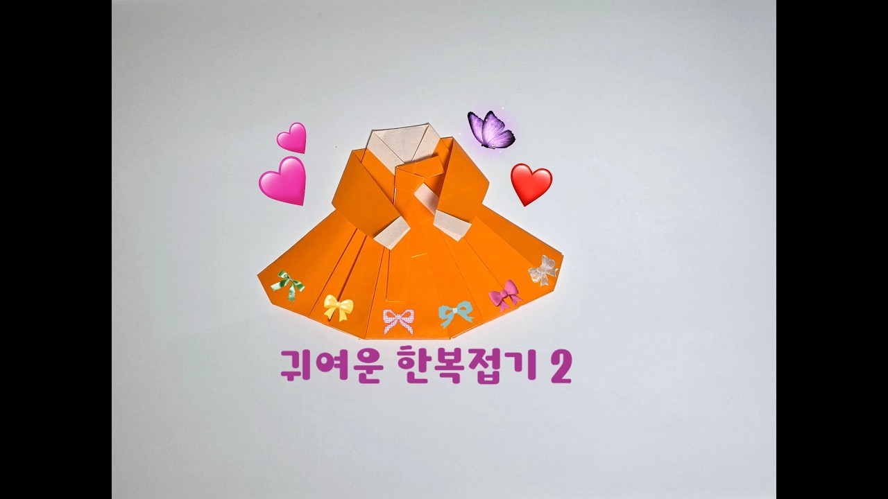 전통 한복 색종이접기 👘 쉽고 예쁘게 한복 접 방법