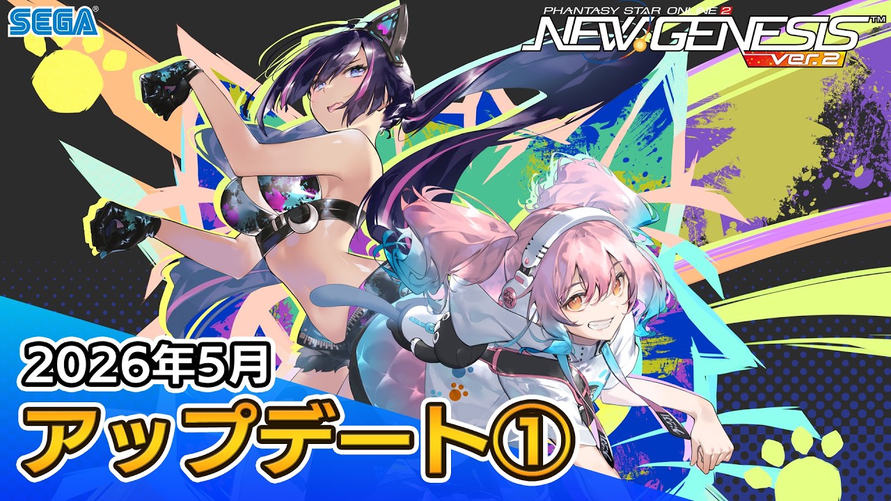『PSO2ニュージェネシス』2026年5月アップデート情報①