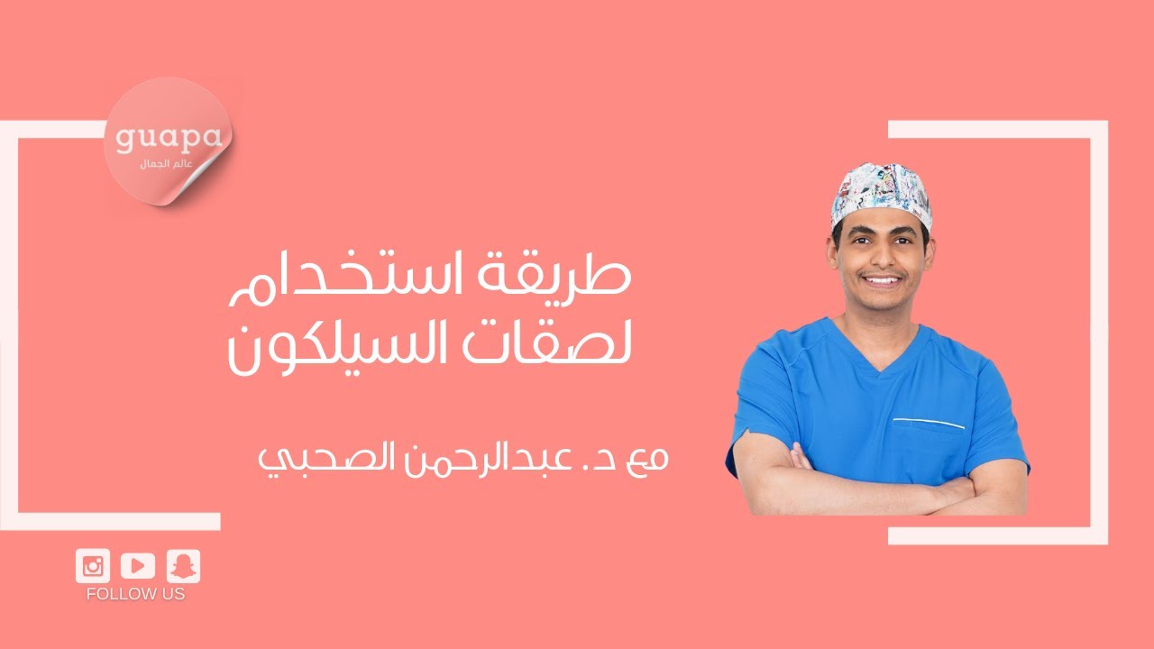يشرح د. عبدالرحمن الصحبي طريقة استخدام لصقات السيلكون و انوعها