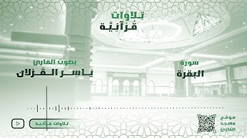 سورة البقرة  من ليالي رمضان ١٤٤٤ للشيخ د . ياسر إبراهيم القزلان