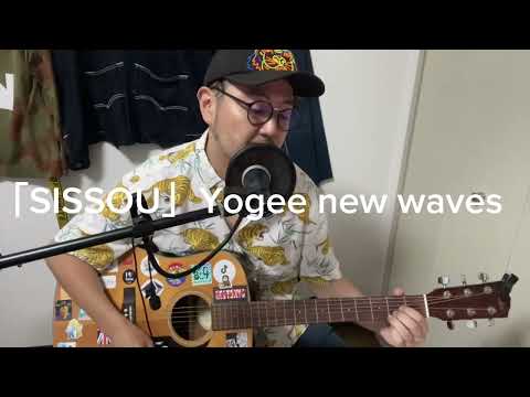 SISSOU Yogee New Wavesカバー 