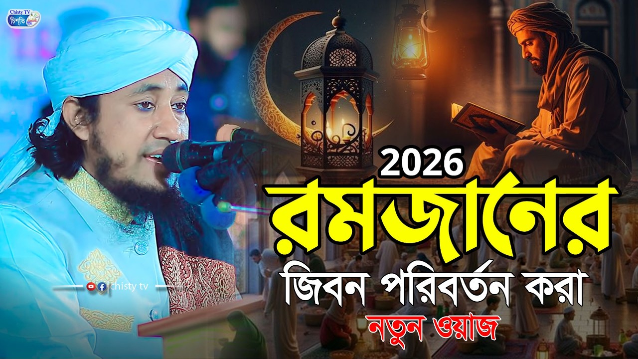 রমজানের জীবন পরিবর্তন করা নতুন ওয়াজ২০২৬ । মুফতি গিয়াসউদ্দীন তাহেরী । Taheri New Waz2026