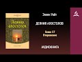 Деяния апостолов. Глава 57. Откровение | Эллен Уайт | Аудиокнига | Адвентисты