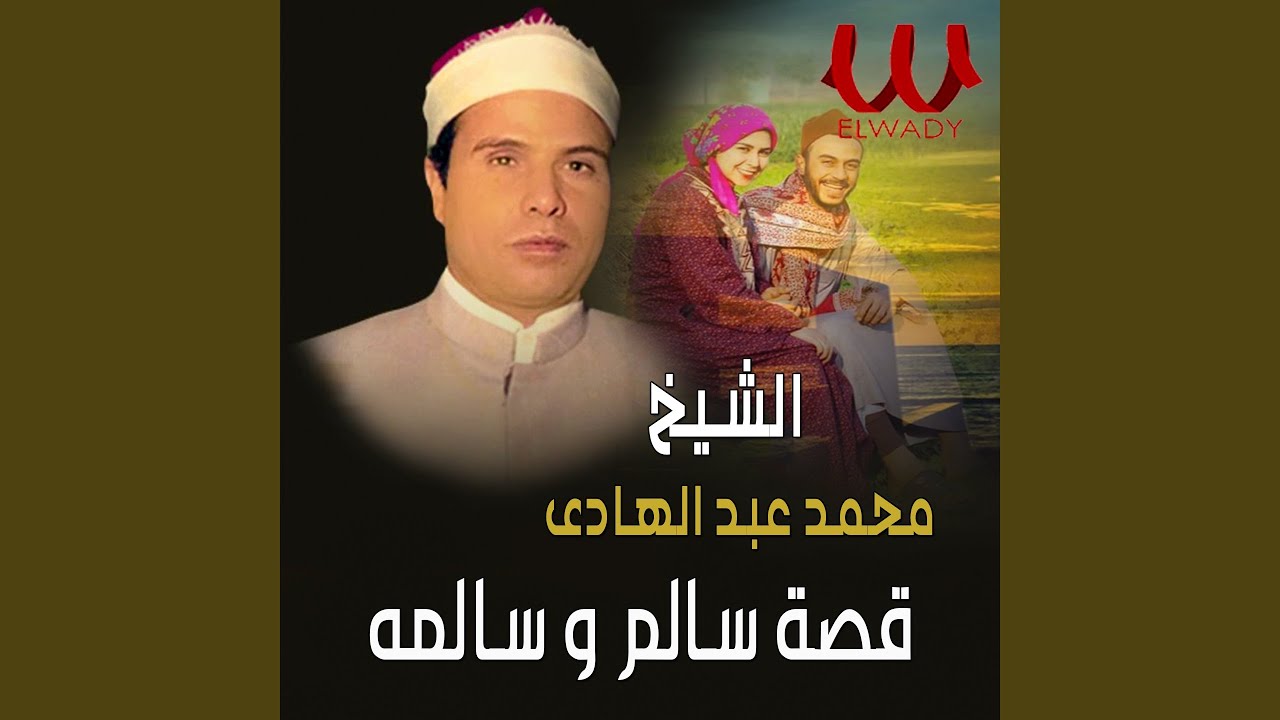 قصة سالم وسالمة