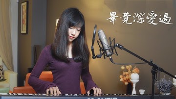 六哲【畢竟深愛過】女生版 - 蔡佩軒 Ariel Tsai 翻唱