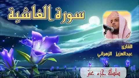 سورة الغاشية للشيخ عبدالعزيز بن صالح الزهراني ll المصحف كامل من ليالي رمضان HQ 1