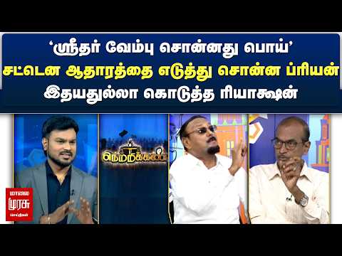'ஸ்ரீதர் வேம்பு சொன்னது பொய்' சட்டென ஆதாரத்தை எடுத்து சொன்ன ப்ரியன் | Netrikann